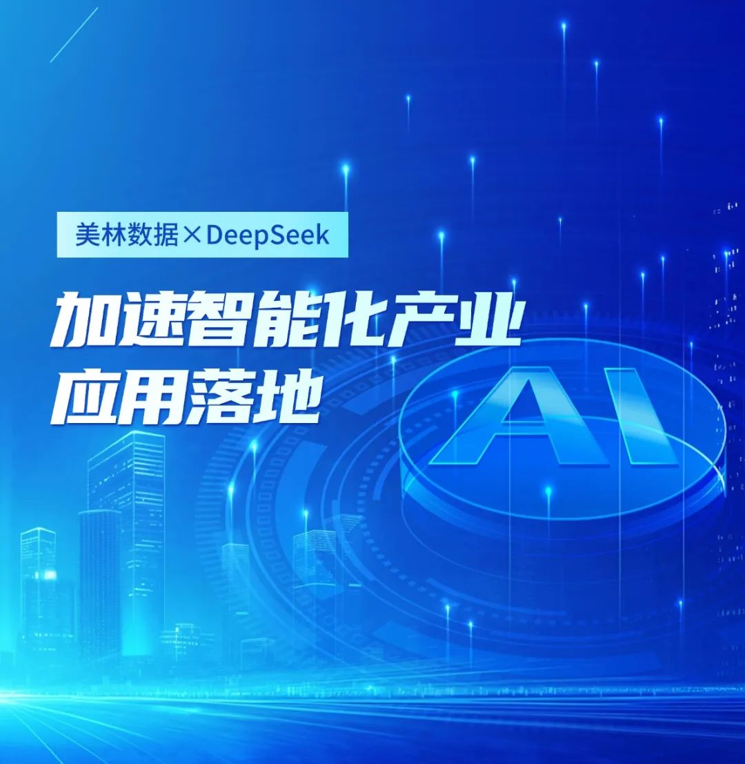 美林?jǐn)?shù)據(jù)大模型應(yīng)用平臺(tái)接入DeepSeek，加速智能化產(chǎn)業(yè)應(yīng)用落地